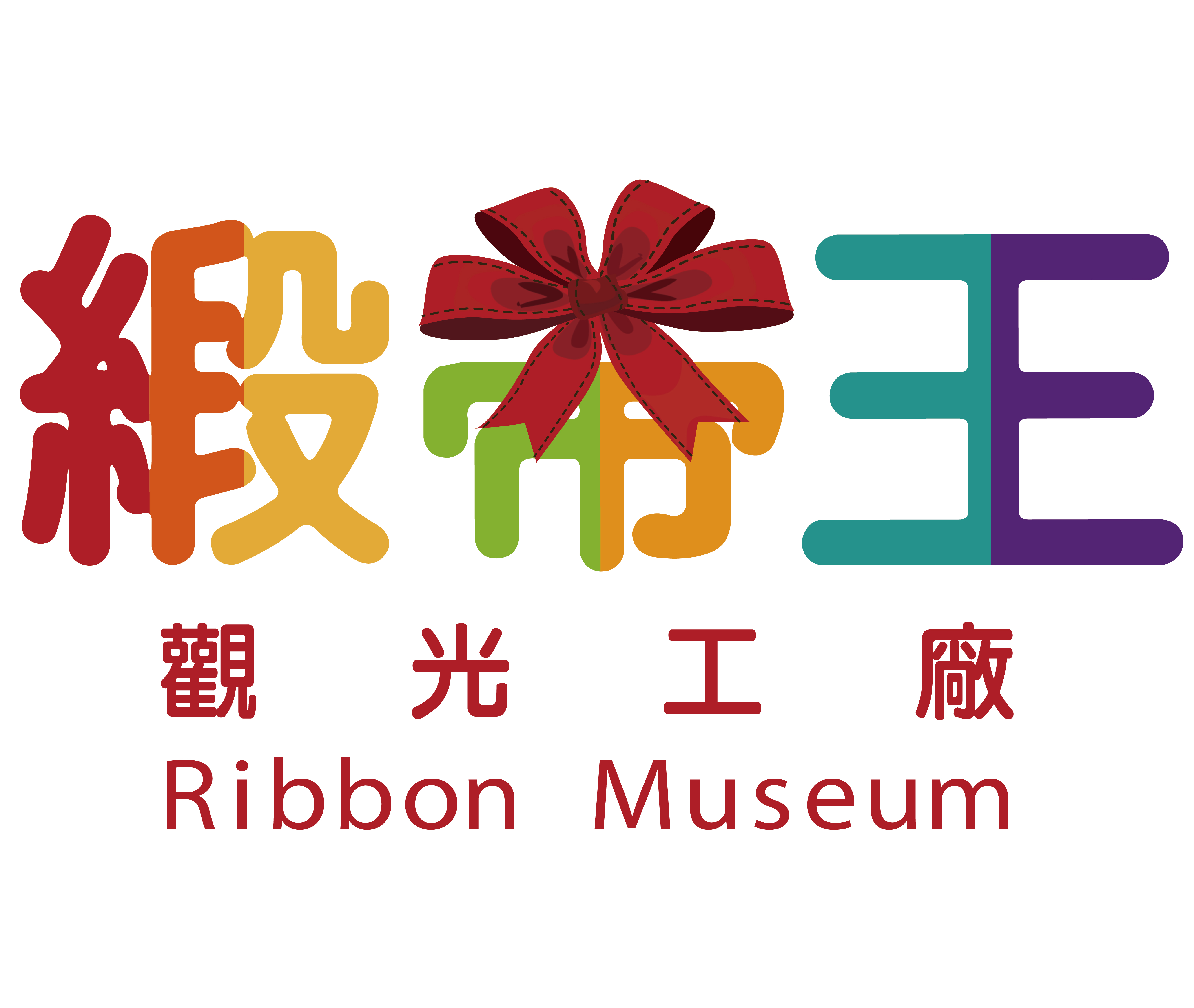 縉陽企業有限公司 (緞帶王觀光工廠)