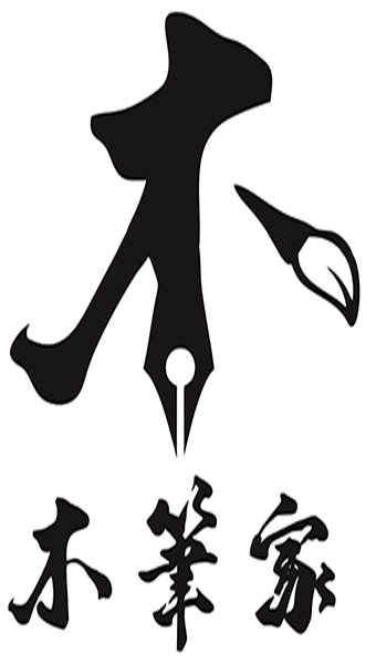 旭森木製精品(木筆家)
