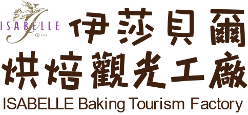 伊莎貝爾烘焙觀光工廠