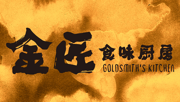 金匠