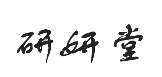 研妍堂