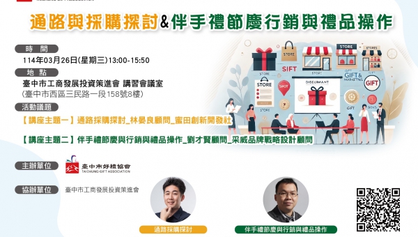 臺中市好禮協會 2025活動講座：通路與採購探討&伴手禮節慶行銷與禮品操作