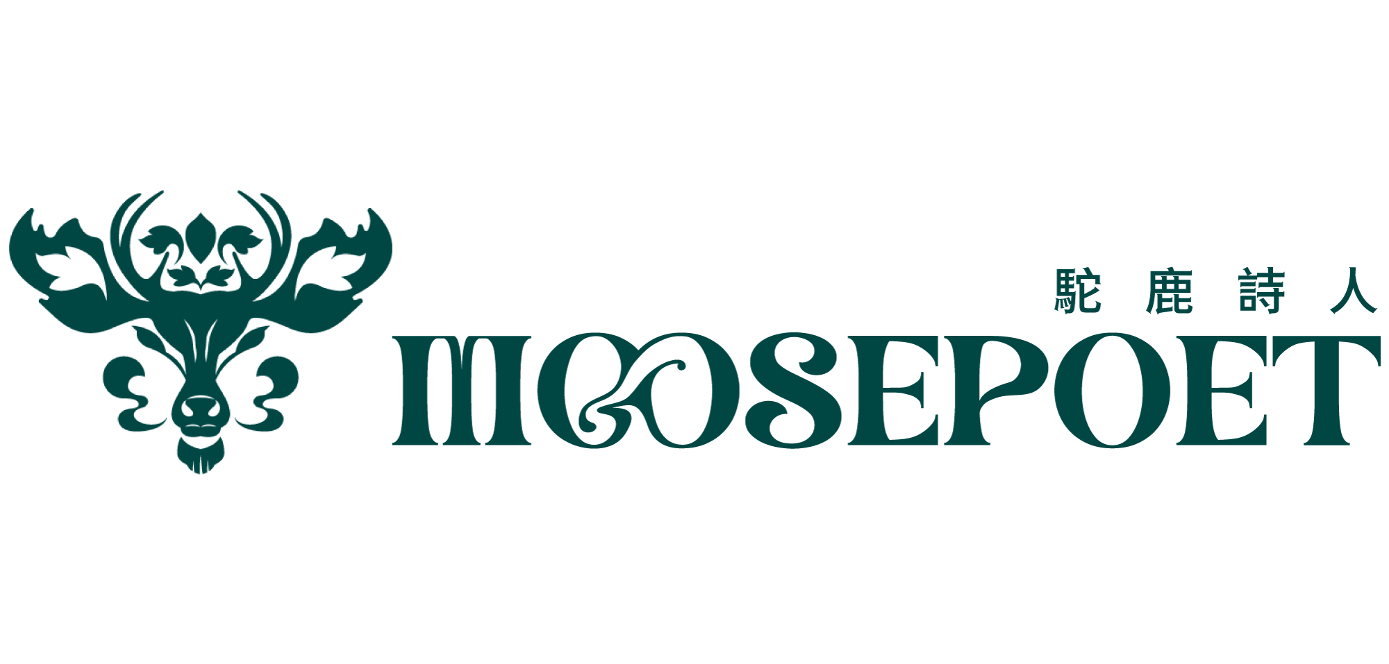 鹿暉有限公司(MOOSEPOET駝鹿詩人)