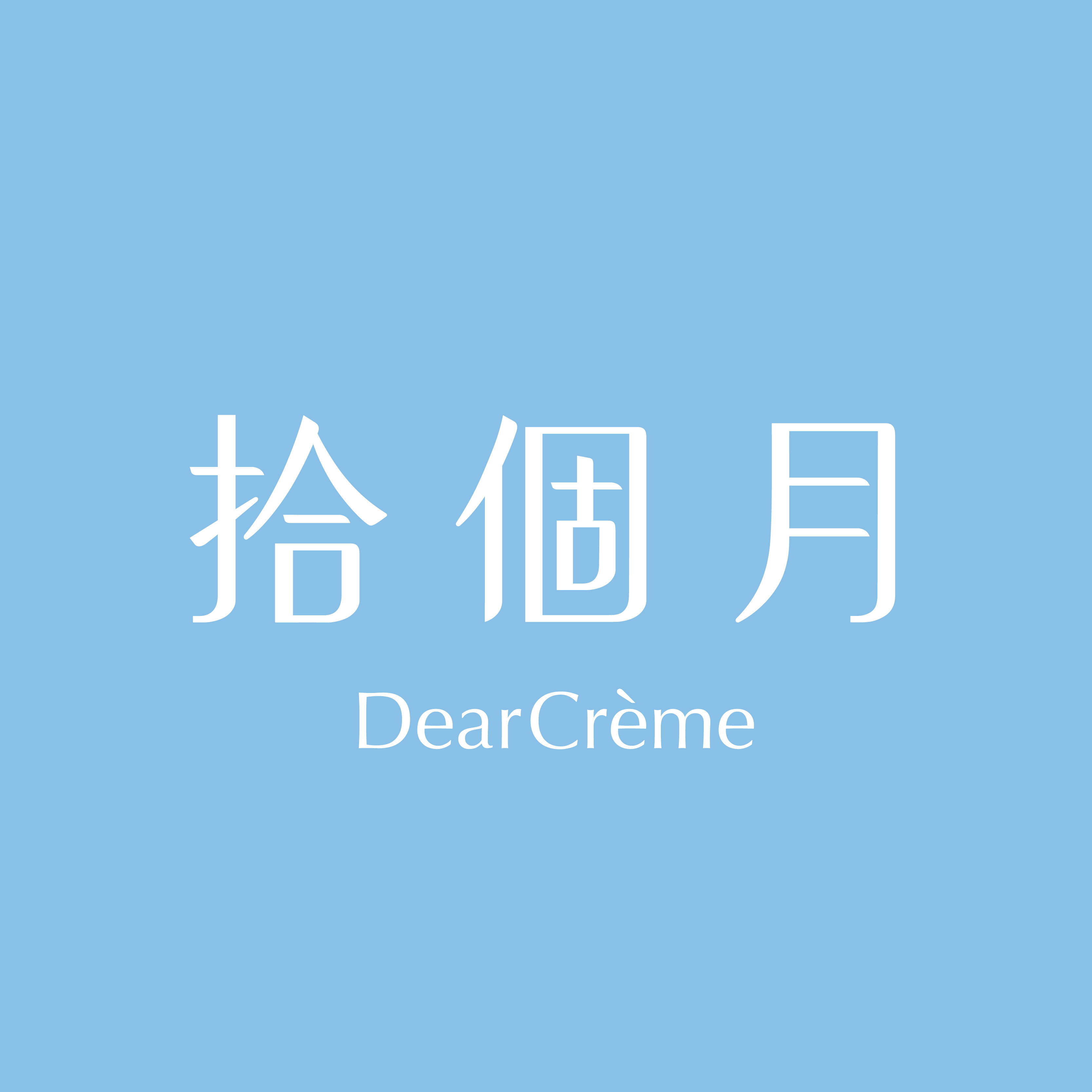 允銓食品有限公司(拾個月蛋糕餅乾禮物專門店)