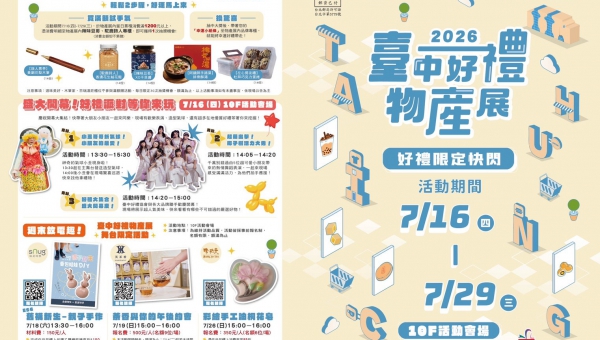 🎁2026臺中好禮物產展 即將圓滿落幕！